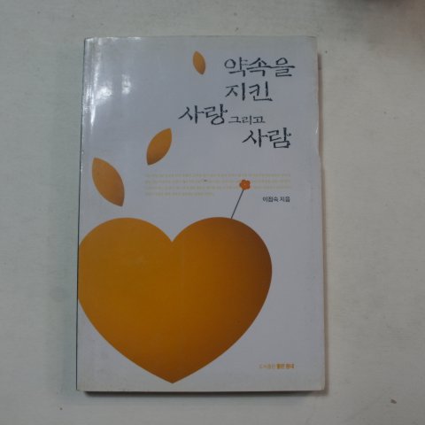 2002년 이점숙 약속을 지킨 사랑 그리고 사람