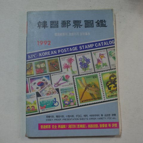 1992년 한국우표도감
