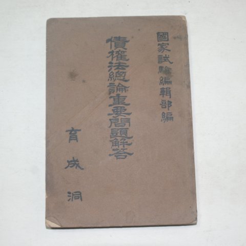 소화12년 일본간행 채권법총론중요문제해답