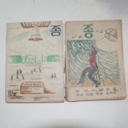 1957년 부산사범학교 종 제4호,제10호 2책