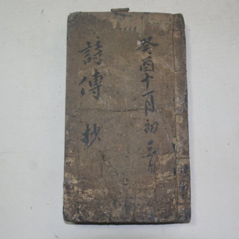 필사본 시전(詩傳)초 1책완질