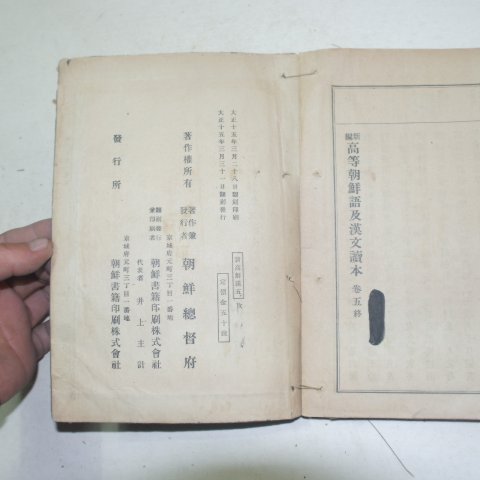 1926년 신편고등조선어급한문독본 권5