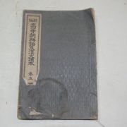 1926년 신편고등조선어급한문독본 권5