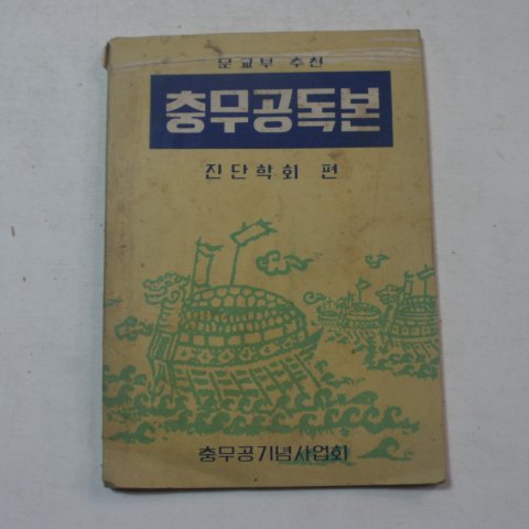 1955년 충무공독본