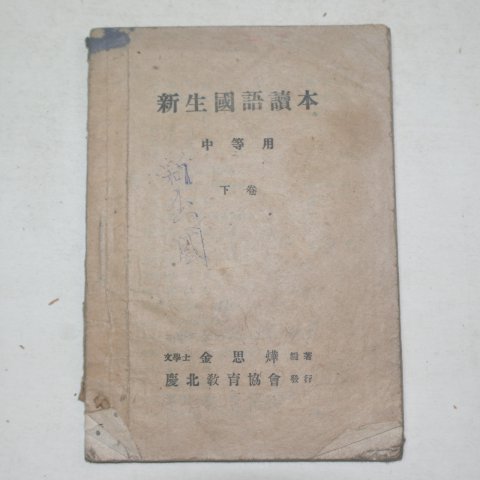 해방직후 金思燁 編著 신생국어독본(新生國語讀本) 중등용 하권