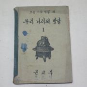 1950년 초등사회생활과 우리나라의 발달 1