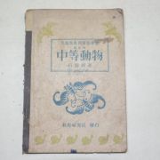1948년 석주명(石宙明) 중등동물(中等動物)