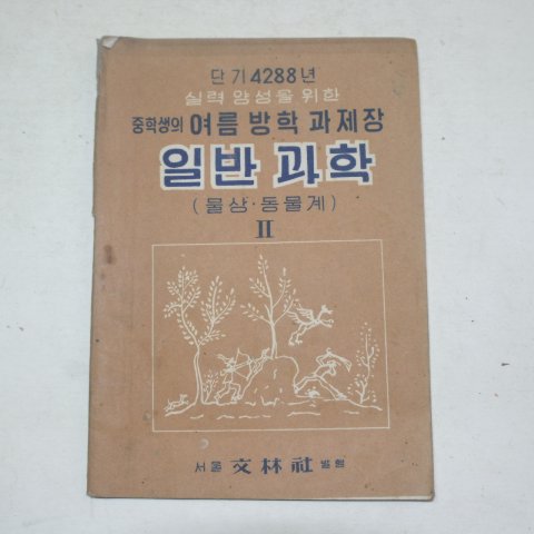 1955년 중학생의 여름방학 과제장 일반과학 2