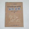 1955년 중학생의 여름방학 과제장 일반과학 2