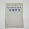 1955년 중학생의 여름방학 과제장 사회생활 2