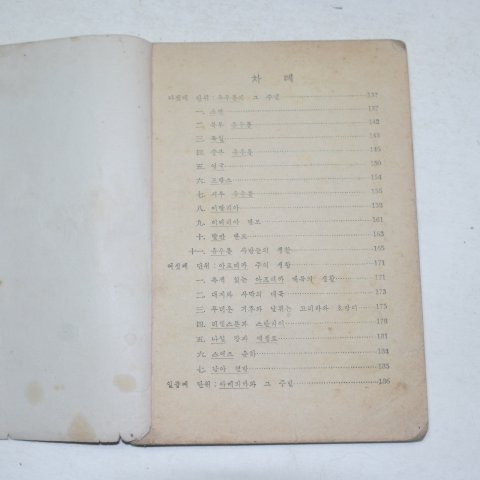 1949년 사회생활과 5학년 소요 다른나라의 생활 2