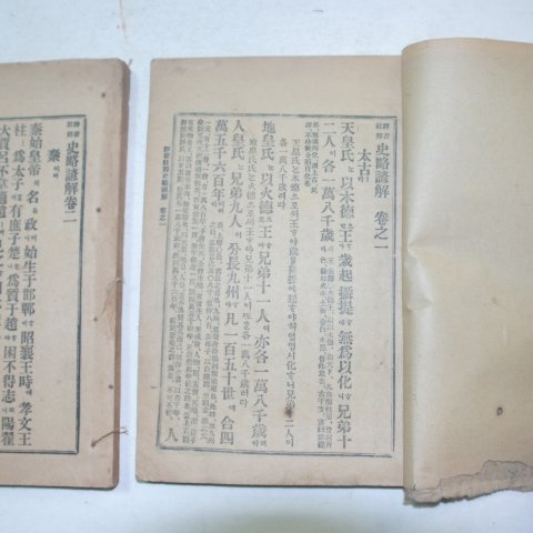 1918년,19년간행 사략언해(史略諺解)권1,2 2책