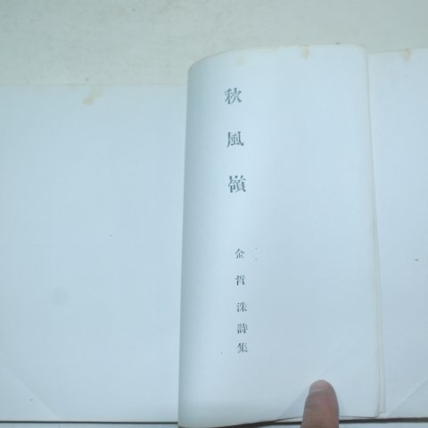 1949년 김철수(金哲洙)시집 추풍령(영인본)