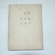 1949년 김철수(金哲洙)시집 추풍령(영인본)