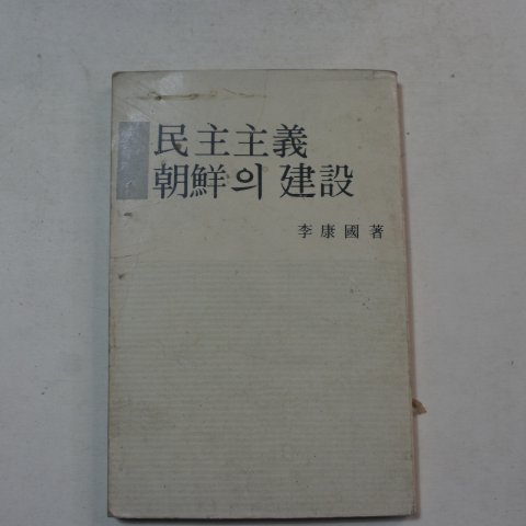 1946년 민주주의 조선의 건설(영인본)