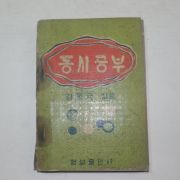 1963년 김동극 동시공부