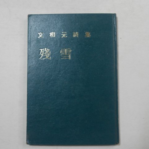 1976년 문상원(文相元)시집 잔설(저자싸인본)