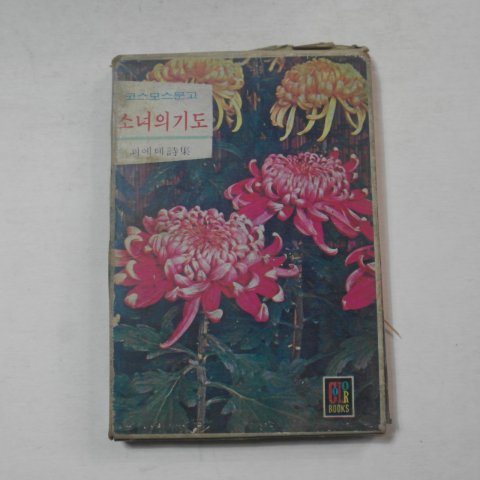 1978년 괴에테시집 소녀의 기도