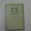 1979년 석정길(石貞吉) 여상(旅想)(저자싸인본)