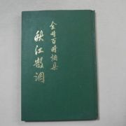 1974년(金時百)시조집 추강산조(저자싸인본)