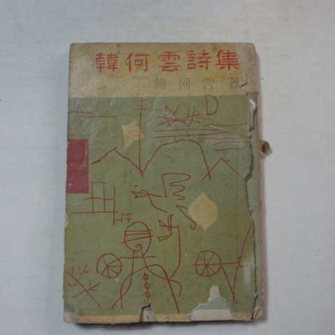 1959년삼판 한하운(韓何雲)시집