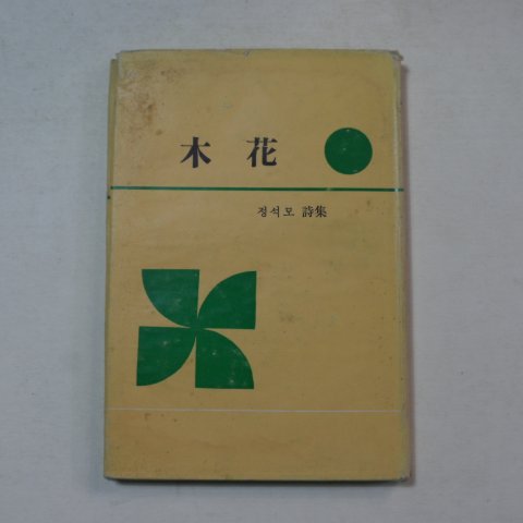 1970년 정석모(鄭夕茅)시집 목화(木花)(저자싸인본)