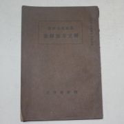 1934년 조선총독부 농가편생계획 수립방법해설