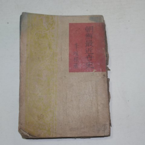 1945년 조선최근세사(朝鮮最近世史) 이선근(李瑄根)