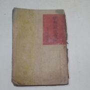 1945년 조선최근세사(朝鮮最近世史) 이선근(李瑄根)