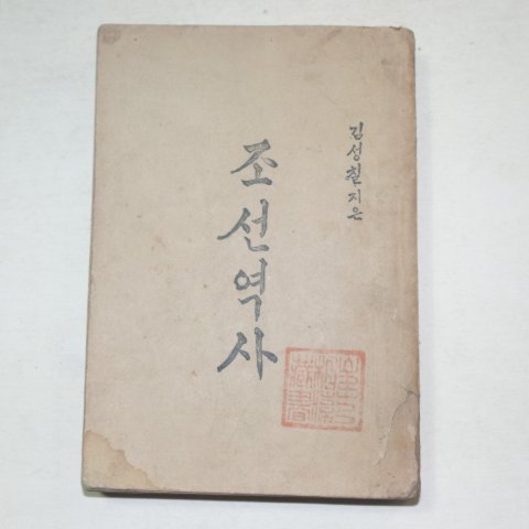 1946년초판 김성칠이지은 조선역사(朝鮮歷史)