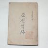 1946년초판 김성칠이지은 조선역사(朝鮮歷史)