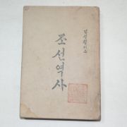 1946년초판 김성칠이지은 조선역사(朝鮮歷史)