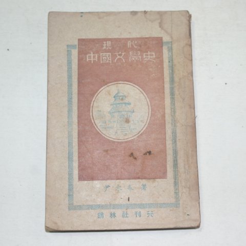 1949년 윤영춘(尹永春) 현대 중국문학사