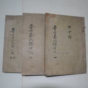 1955년(갑오보) 진주강씨세보(晉州姜氏世譜) 3책완질