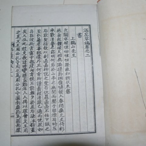 석판본 김홍기(金弘基) 낙좌초고(洛左草稿)권1,2 2책