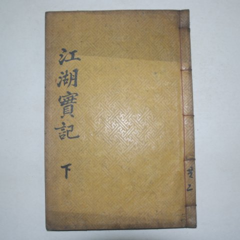 1934년 목활자본 김숙자(金叔滋) 강호선생실기(江湖先生實記)권4,5終 1책