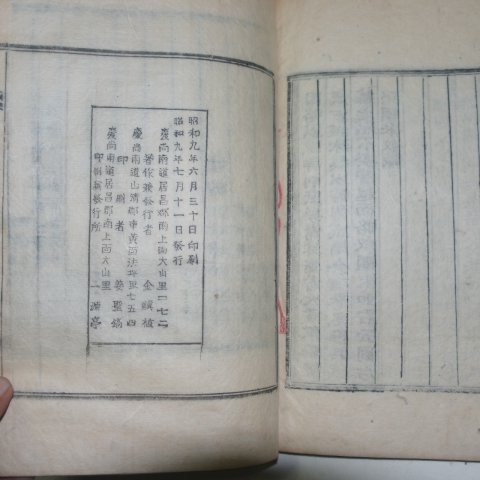 1934년 목활자본 김숙자(金叔滋) 강호선생실기(江湖先生實記)권4,5終 1책