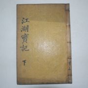 1934년 목활자본 김숙자(金叔滋) 강호선생실기(江湖先生實記)권4,5終 1책