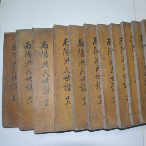 1838년 필서체철활자본 남양홍씨세보(南陽洪氏世譜)15책