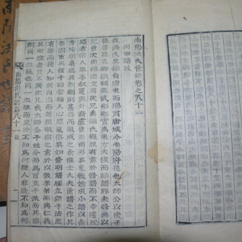 1838년 필서체철활자본 남양홍씨세보(南陽洪氏世譜)15책