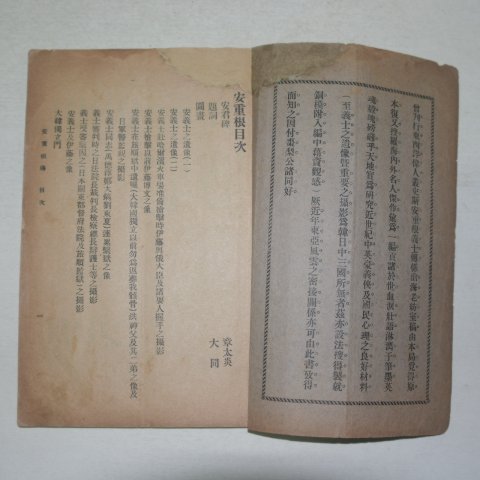 1914년 상해대동편집국(大同編輯局) 안중근전(安重根傳)