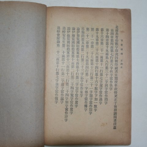 1914년 상해대동편집국(大同編輯局) 안중근전(安重根傳)