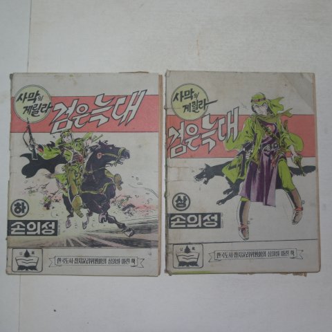 1973년 손의성만화 사막의게릴라 검은늑대 상하2책완질