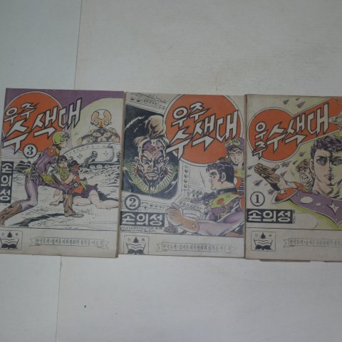 1973년 손의성만화 우주수색대 3권3책완질
