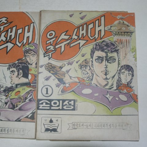 1973년 손의성만화 우주수색대 3권3책완질