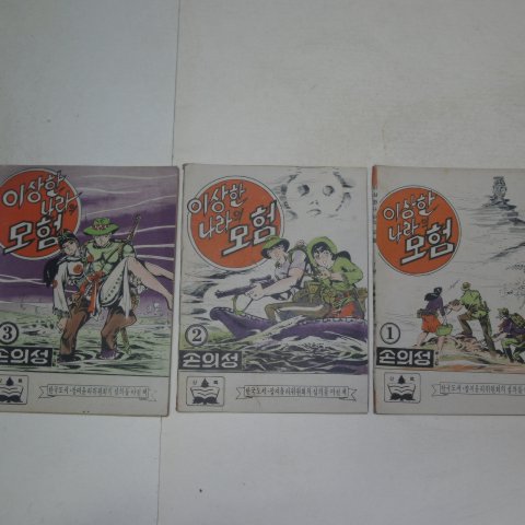1973년 손의성만화 이상한나라의 모험 3권3책완질