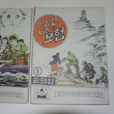 1973년 손의성만화 이상한나라의 모험 3권3책완질