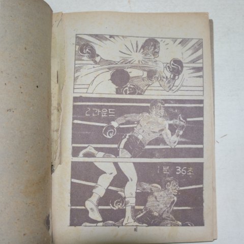 1970년대 강철수만화 영원한 도전 권1