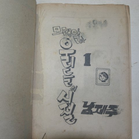 1976년 남제주만화 모래알과 우리들의 시절 1권