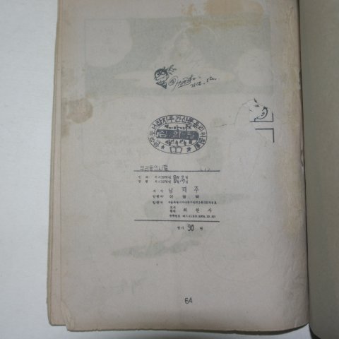 1976년 남제주만화 모래알과 우리들의 시절 1권